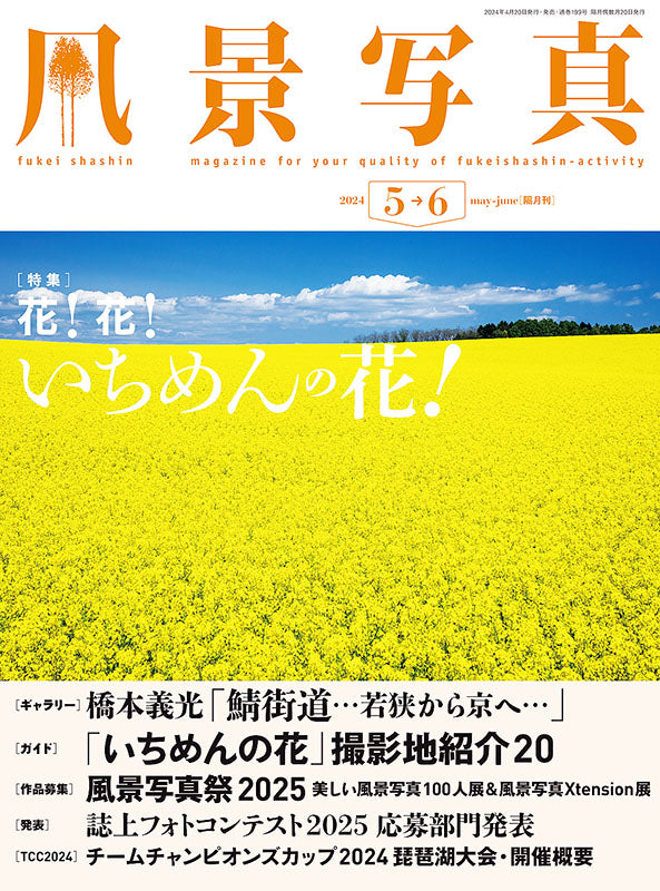 【電子版】風景写真2024年5・6月号(642405)