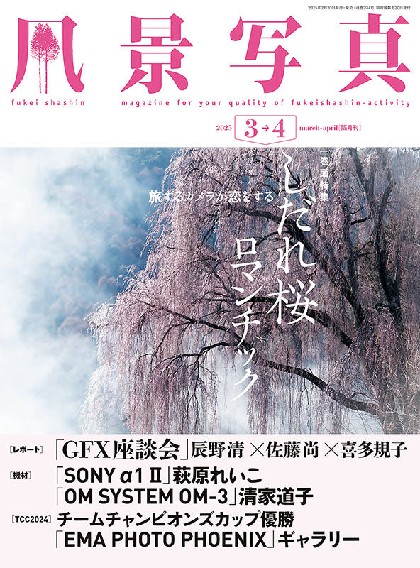 【電子版】風景写真2025年3・4月号(642503)