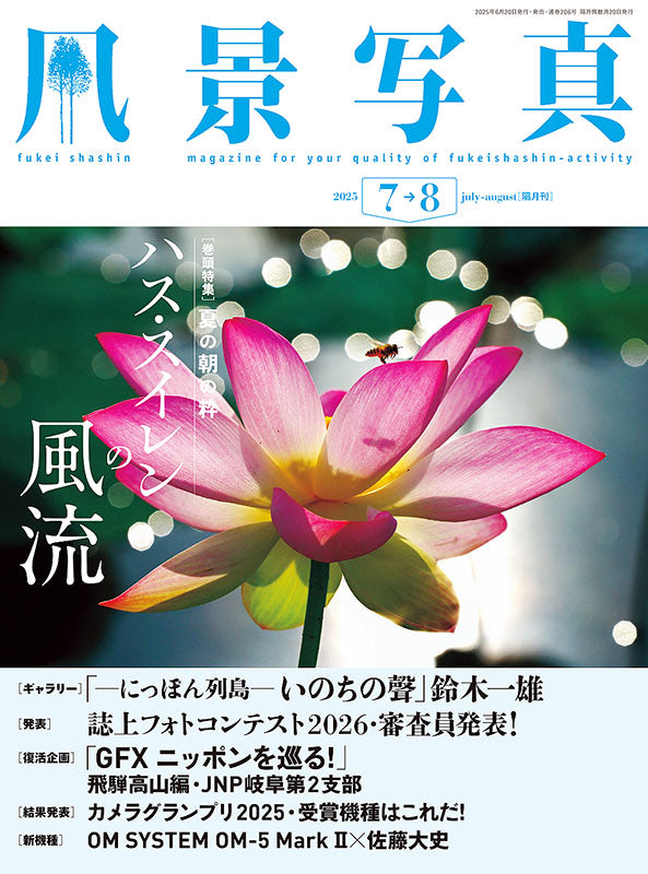 【電子版】風景写真2025年7・8月号(642507)