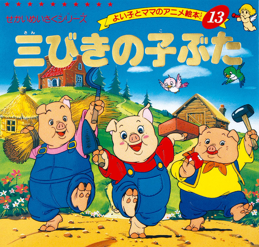 【電子版】三びきの子ぶた(A13)