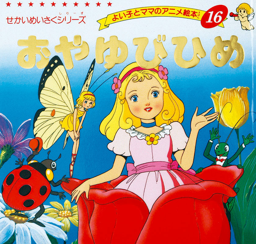 【電子版】おやゆびひめ(A16)