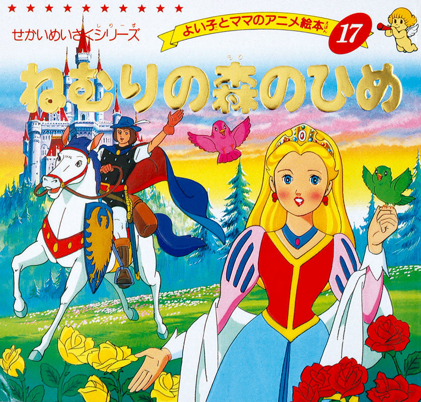 【電子版】ねむりの森のひめ(A17)