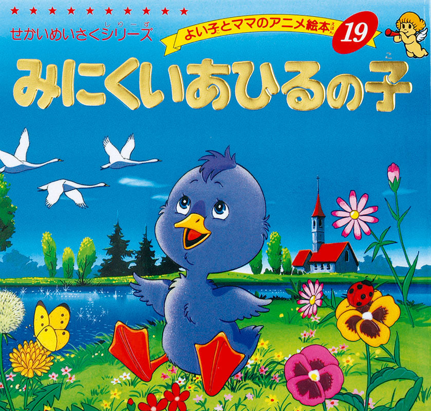 【電子版】みにくいあひるの子(A19)