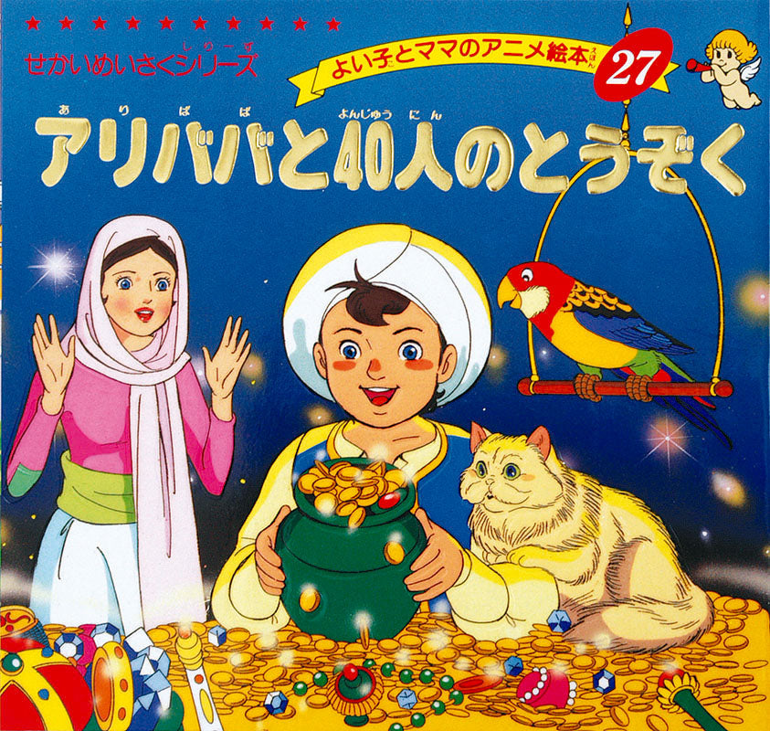 【電子版】アリババと40人のとうぞく(A27)