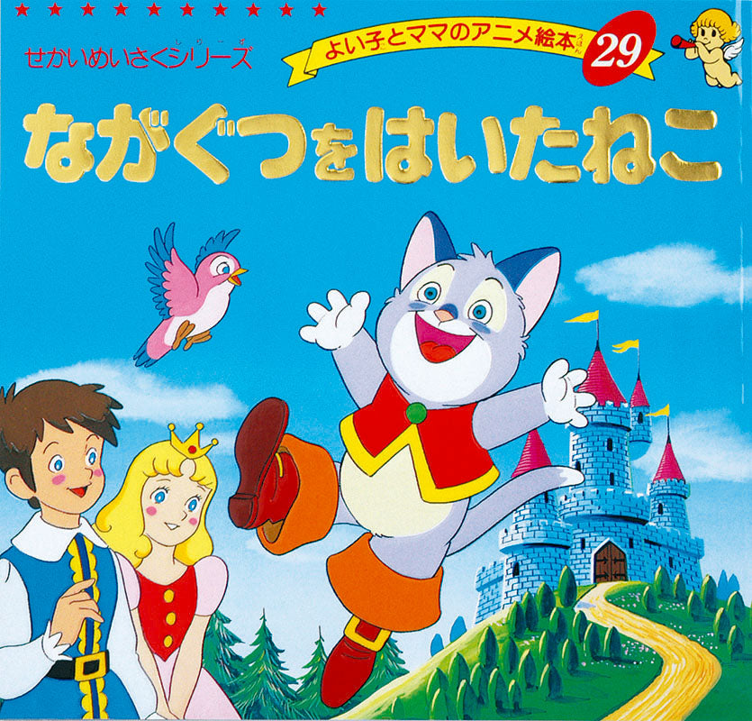 【電子版】ながぐつをはいたねこ(A29)
