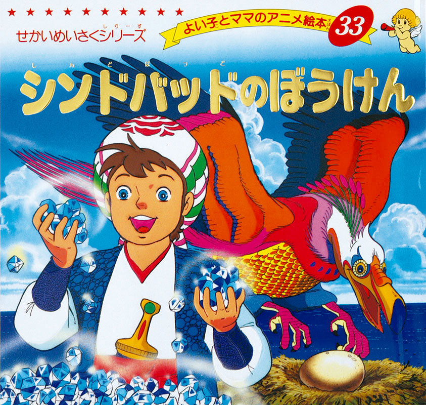 【電子版】シンドバッドのぼうけん(A33)