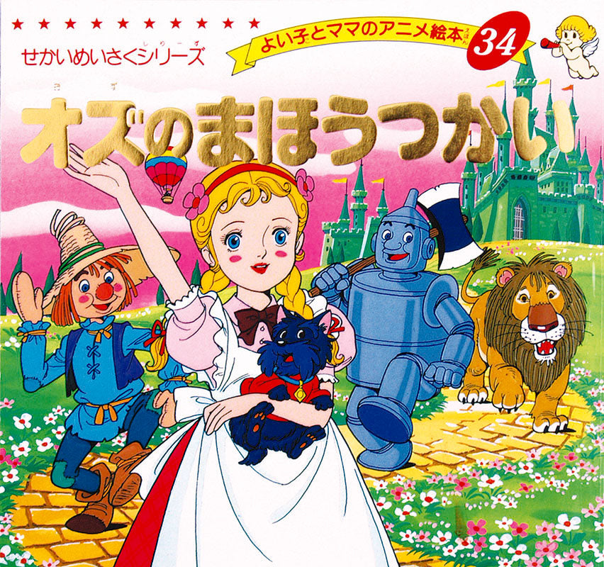 【電子版】オズのまほうつかい(A34)