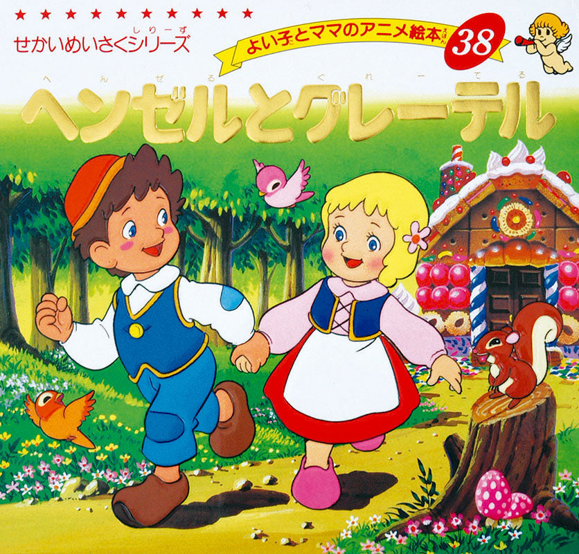 【電子版】ヘンゼルとグレーテル(A38)
