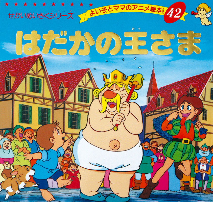 【電子版】はだかの王さま(A42)