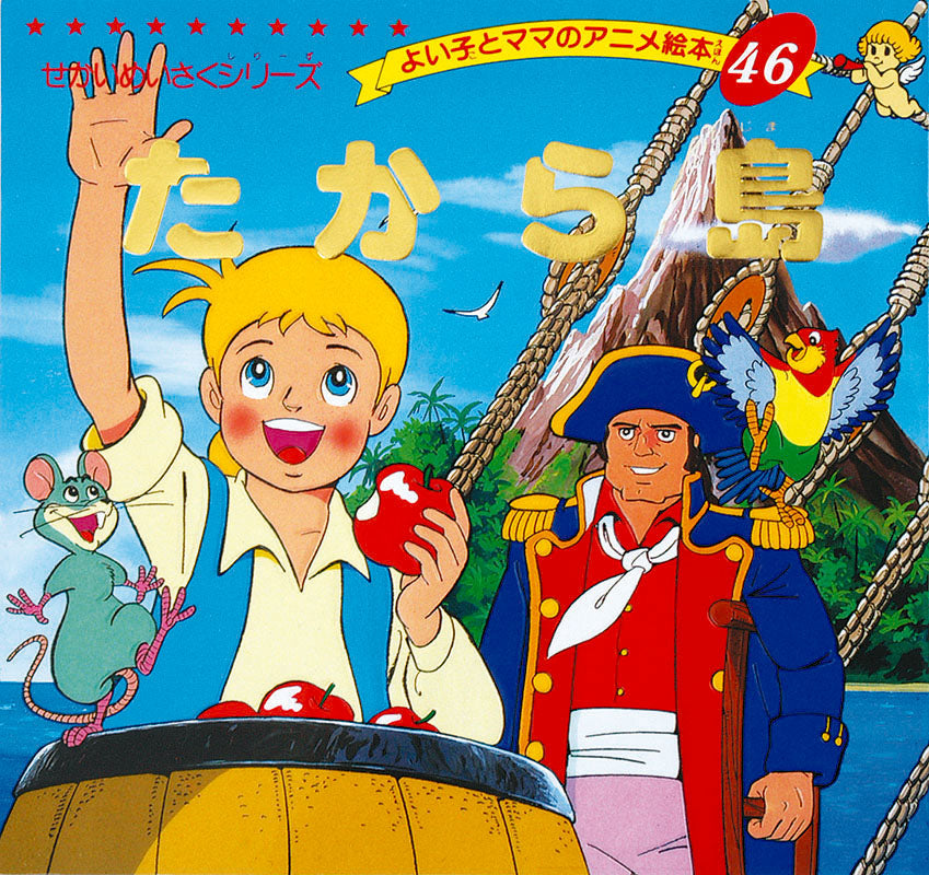 【電子版】たから島(A46)