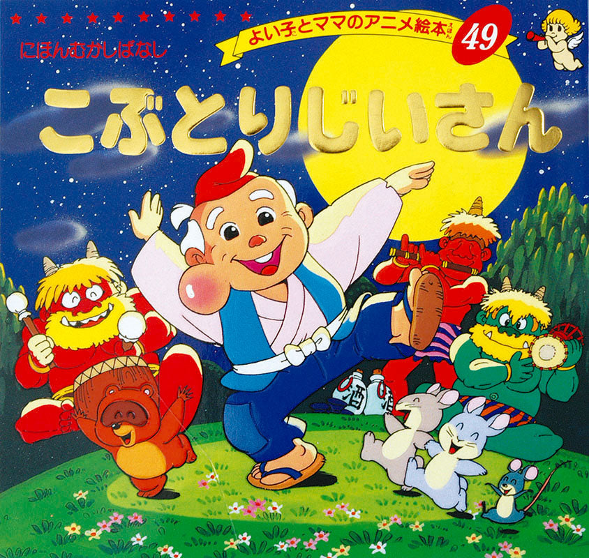 【電子版】こぶとりじいさん(A49)
