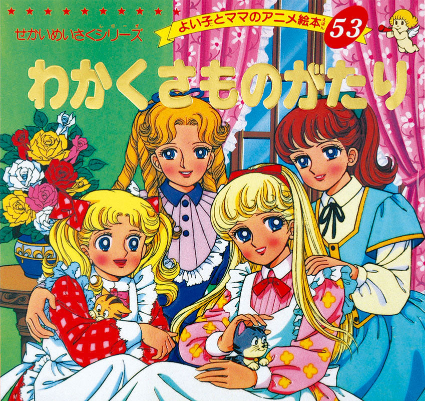 【電子版】わかくさものがたり(A53)