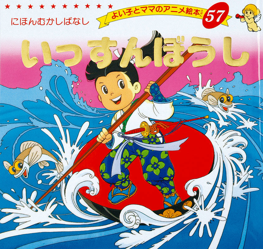 【電子版】いっすんぼうし(A57)