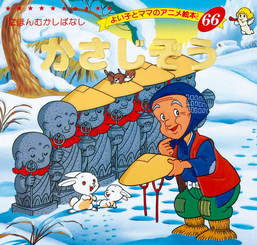 【電子版】かさじぞう(A66)