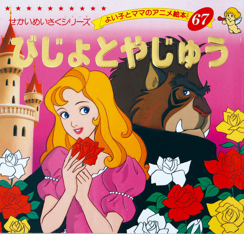 【電子版】びじょとやじゅう(A67)