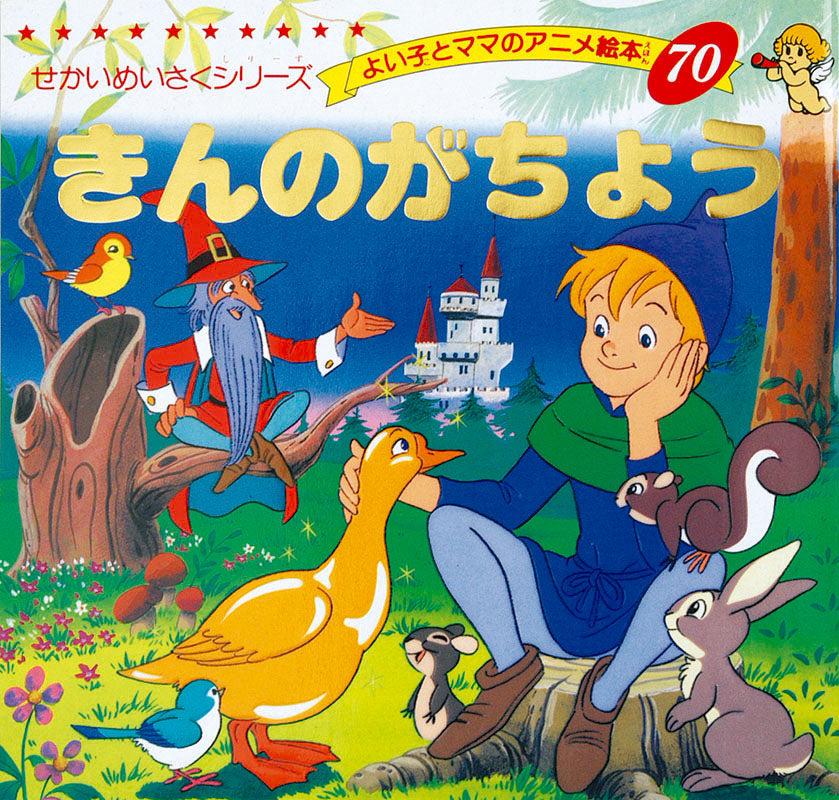 【電子版】きんのがちょう(A70)