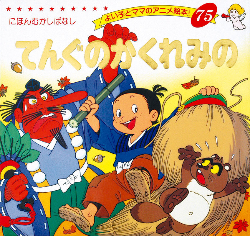 【電子版】てんぐのかくれみの(A75)