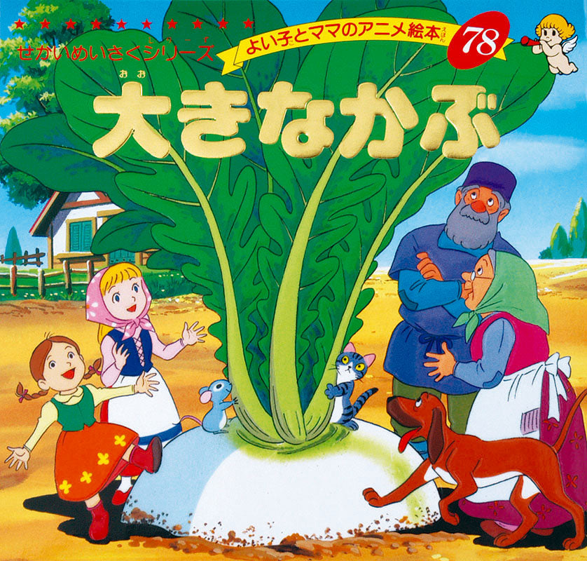 【電子版】大きなかぶ(A78)