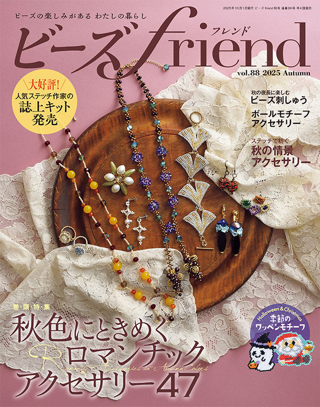【書籍】ビーズfriend2025年秋号Vol.88(552510)