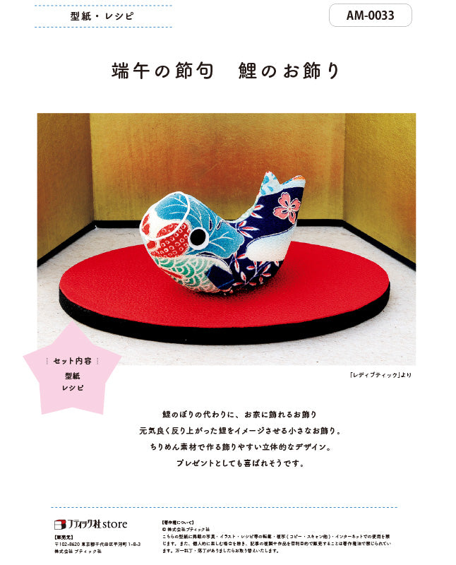 【型紙】端午の節句 鯉のお飾り|型紙と作り方(AM-0033)