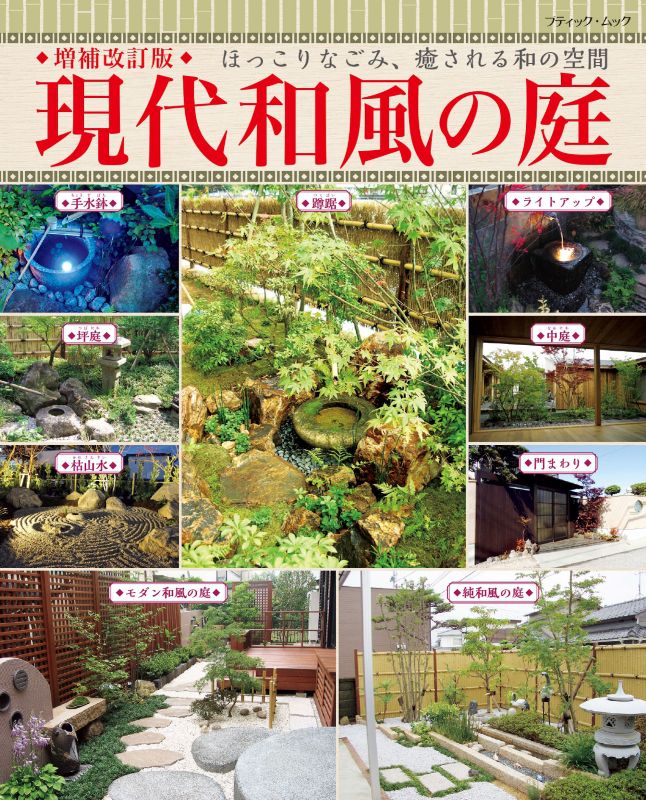 【書籍】増補改訂版 現代和風の庭(M1881)