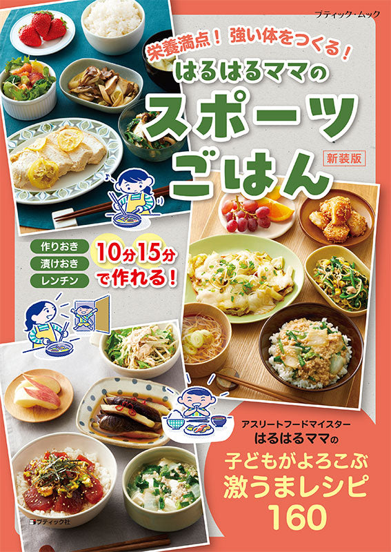 【書籍】はるはるママのスポーツごはん 新装版(M1885)