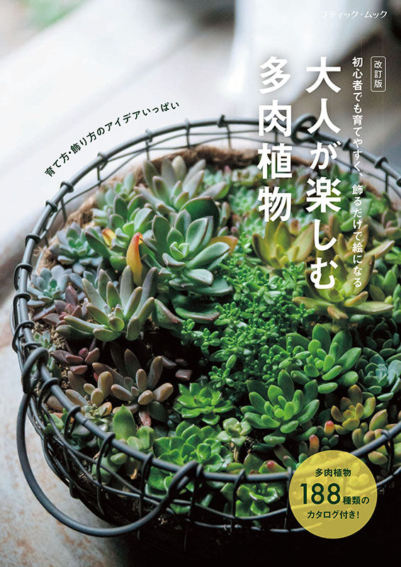 【書籍】改訂版 大人が楽しむ多肉植物(M1887)