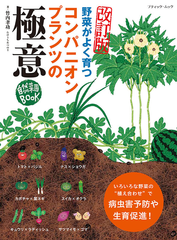 【書籍】改訂版 コンパニオンプランツの極意(M1888)