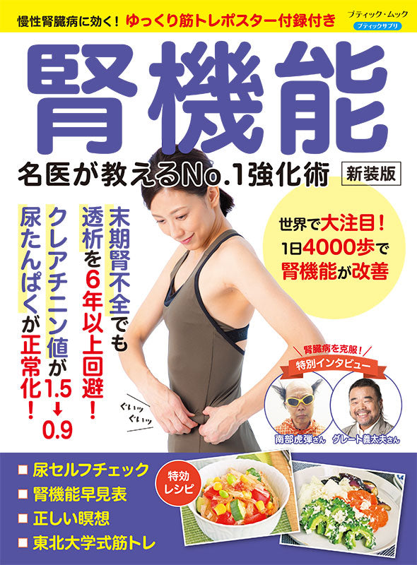 【書籍】腎機能 名医が教えるNo.1強化術 新装版(M1911)