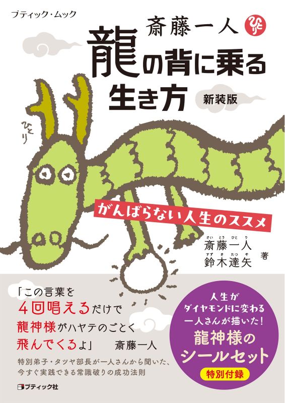 【書籍】斎藤一人 龍の背に乗る生き方 新装版(M1991)