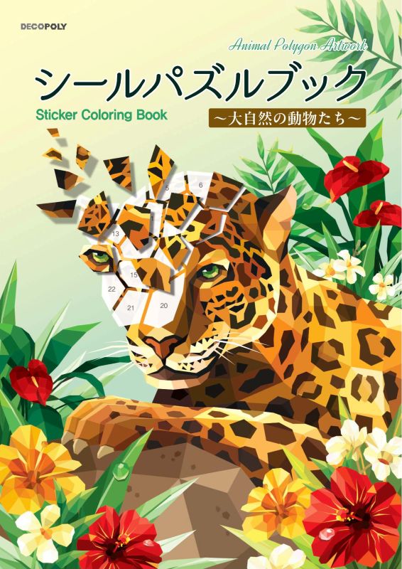 【書籍】シールパズルブック ~大自然の動物たち~(D88)