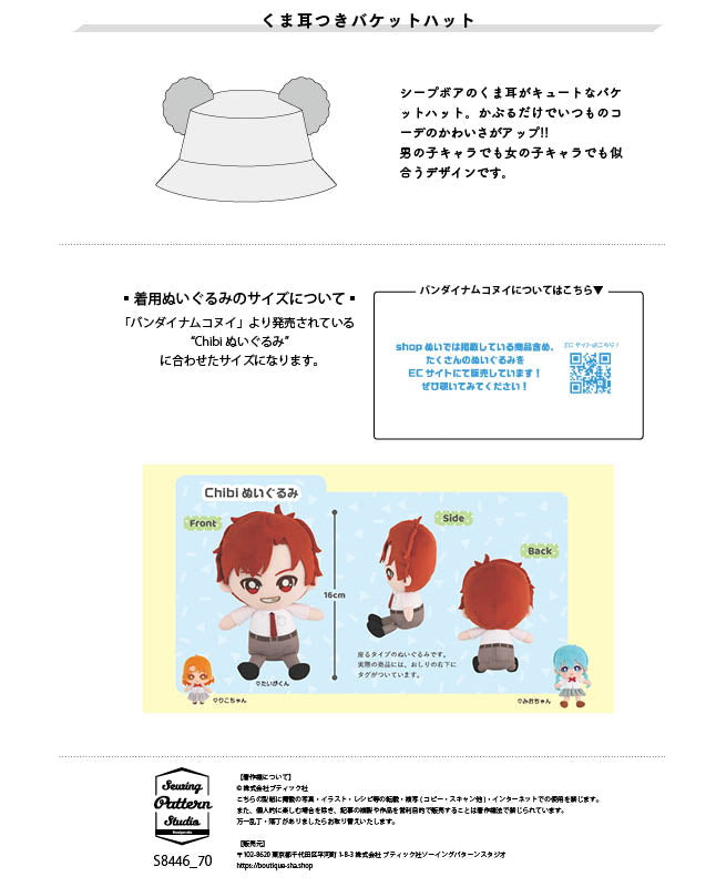 【型紙】くま耳つきバケットハット(Chibi ぬいぐるみ用)(DO-0002)