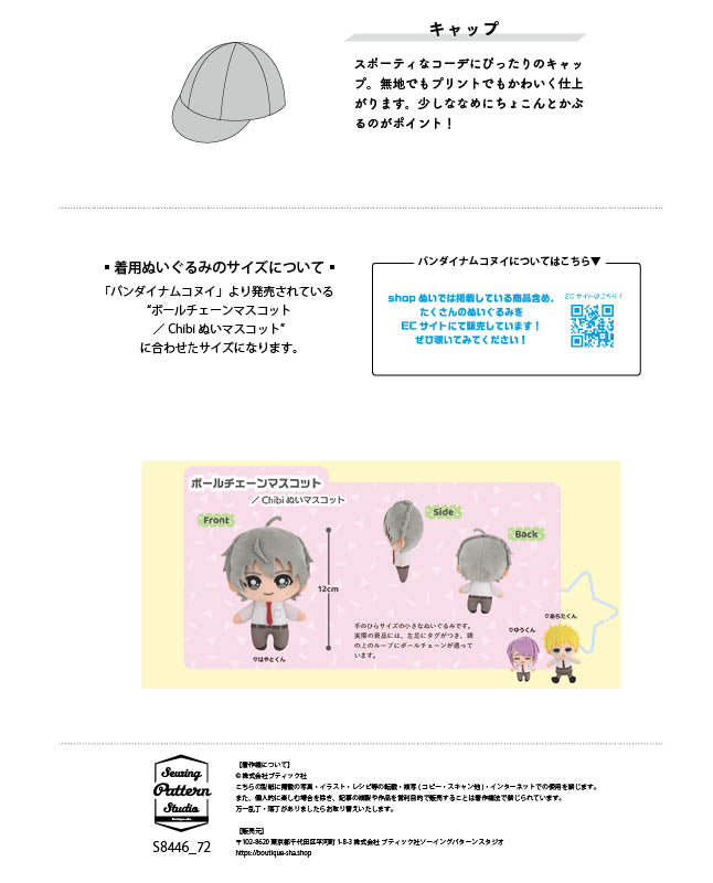 【型紙】キャップ(ボールチェーンマスコット/Chibiぬいマスコット用)(DO-0004)