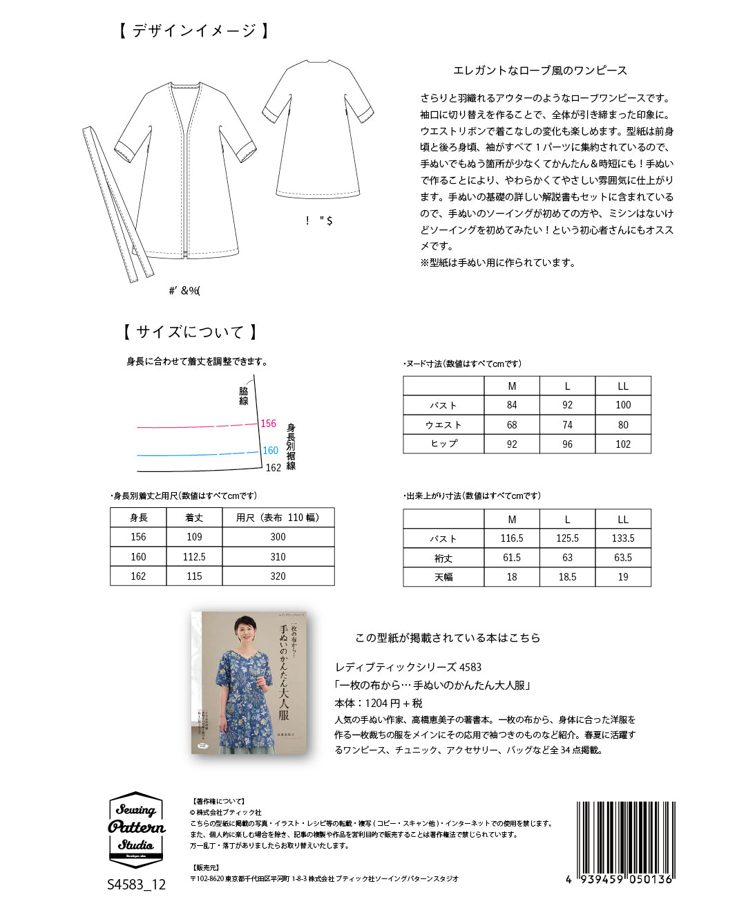 【型紙】高橋恵美子デザイン 手ぬいのローブコート(EC-0001)
