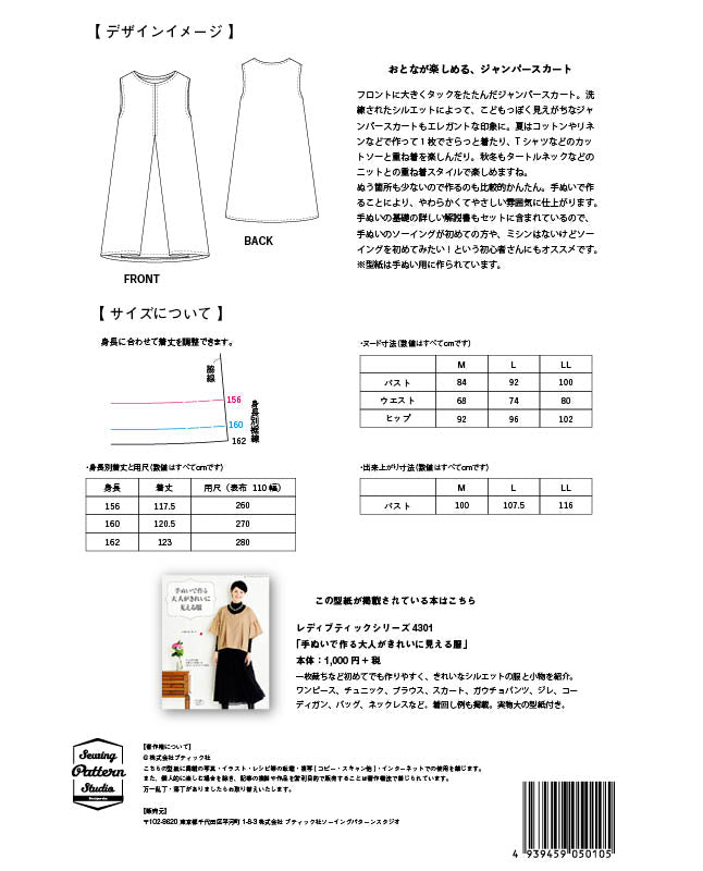 【型紙】高橋恵美子デザイン 手ぬいのジャンパースカート(EC-0005)