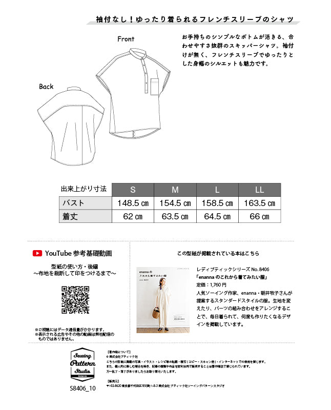 【型紙】スタンドカラースキッパーシャツ Designed by enanna (EN-0005)