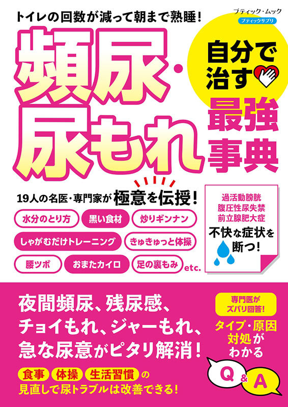 【書籍】頻尿・尿もれ 自分で治す最強事典(M1936)