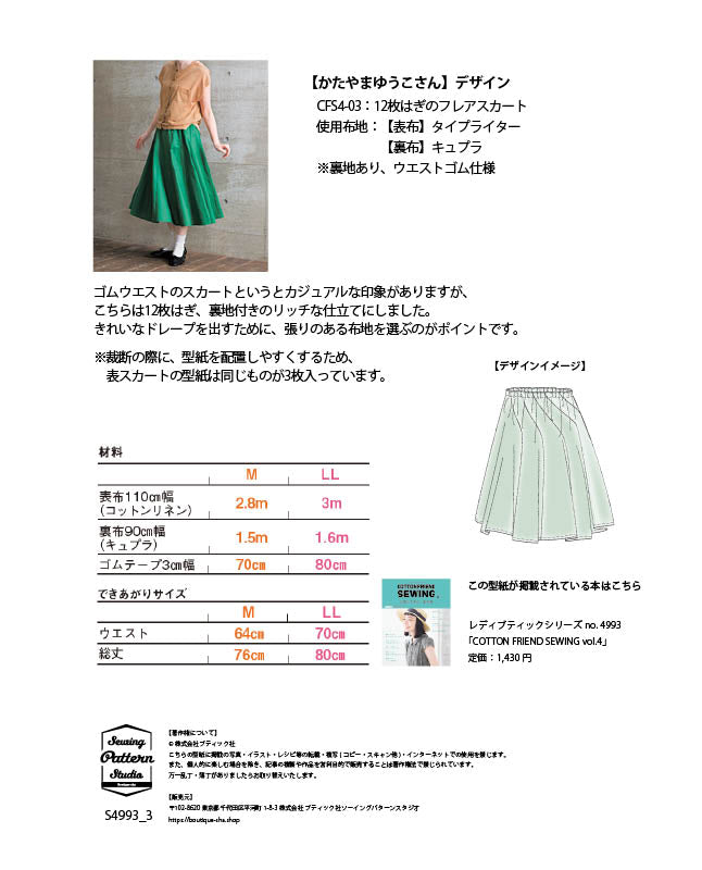 【型紙】12枚はぎフレアスカート design by かたやまゆうこ(KY-0003)
