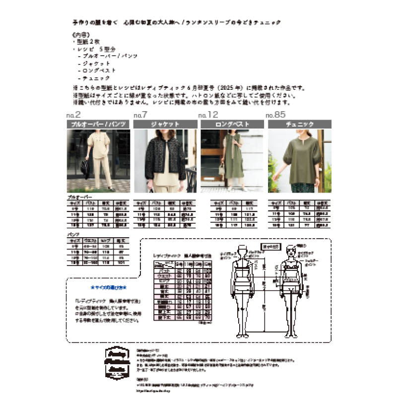 【型紙】レディブティック2025年6月初夏号 実物大の型紙A面B面+レシピ(LB-0014)
