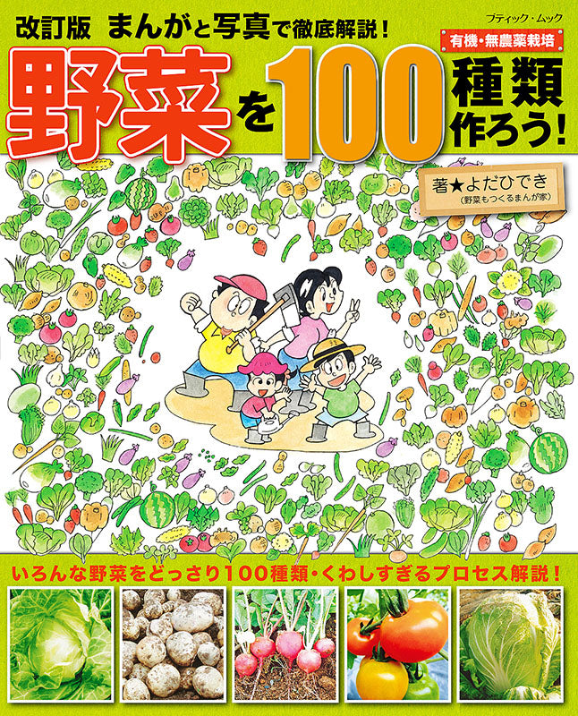 【書籍】改訂版 まんがと写真で徹底解説!野菜を100種類作ろう! (M1538)