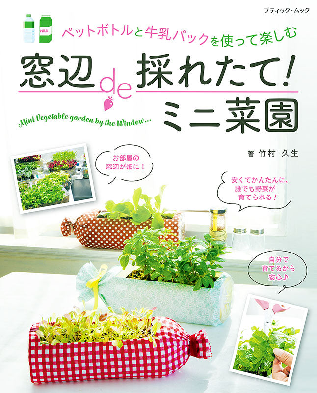 【書籍】窓辺de採れたて!ミニ菜園(M1546)