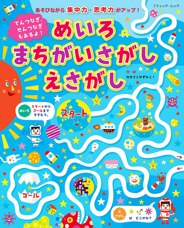 【書籍】てんつなぎ、せんつなぎもあるよ!めいろ まちがいさがし えさがし(M1551)