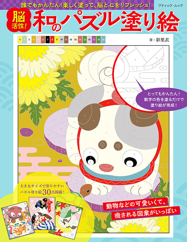 【書籍】脳活性!和のパズル塗り絵(M1552)