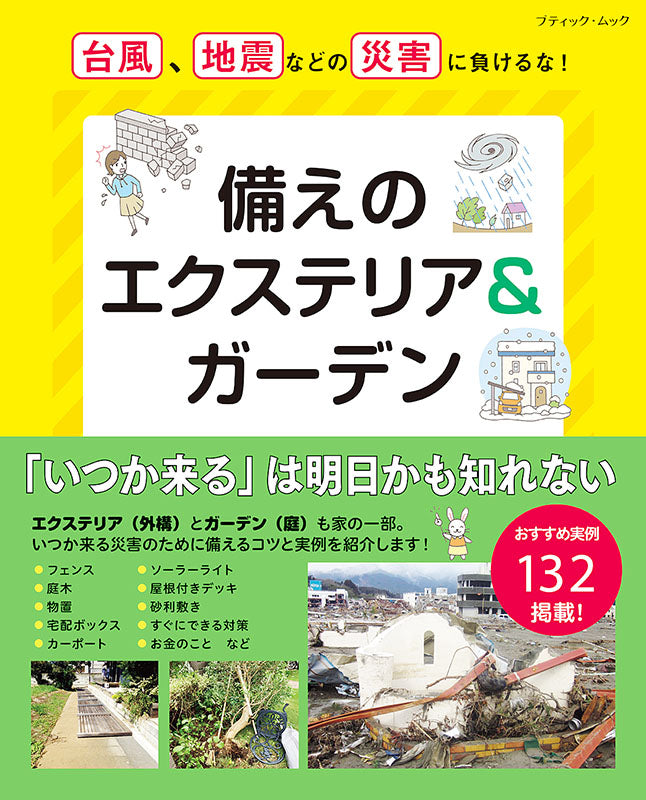 【書籍】備えのエクステリア&ガーデン(M1568)