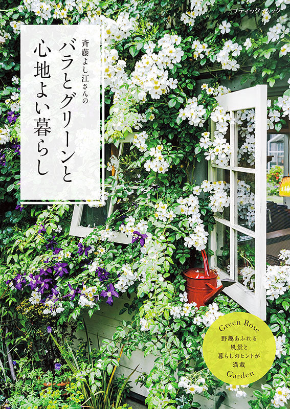 【書籍】斉藤よし江さんの バラとグリーンと心地よい暮らし(M1595)