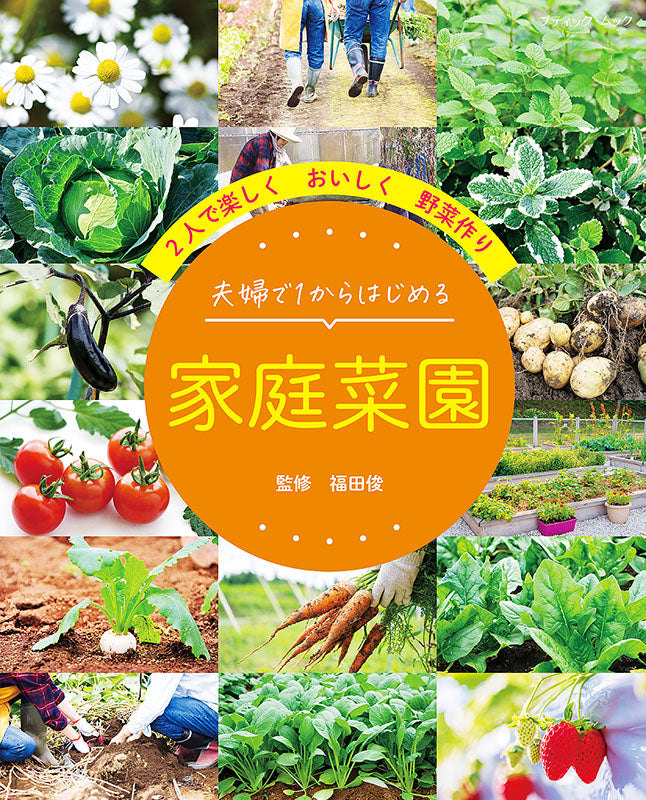 【書籍】夫婦で1からはじめる 家庭菜園(M1596)