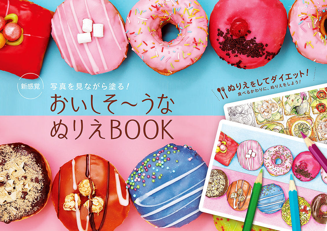 【書籍】写真を見ながら塗る!おいしそ~うなぬりえBOOK(M1608)