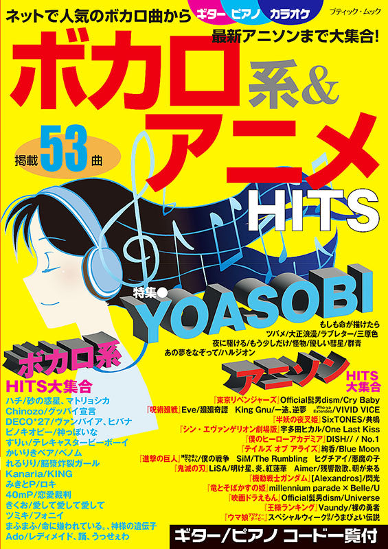 【書籍】ボカロ系&アニメHITS(M1610)
