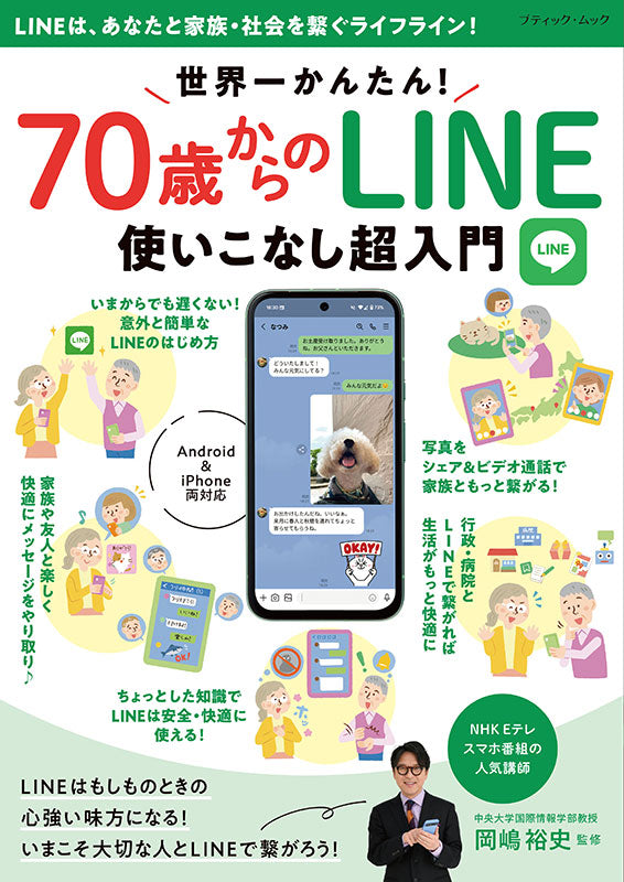 【書籍】世界一かんたん!70歳からのLINE使いこなし超入門(M1886)