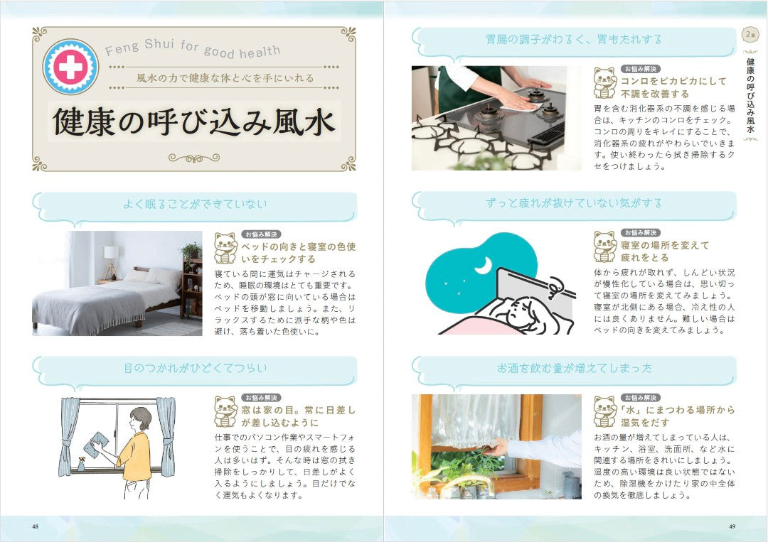【書籍】部屋を整え運を開く!林秀靜の悩みスッキリおそうじ風水(M1935)
